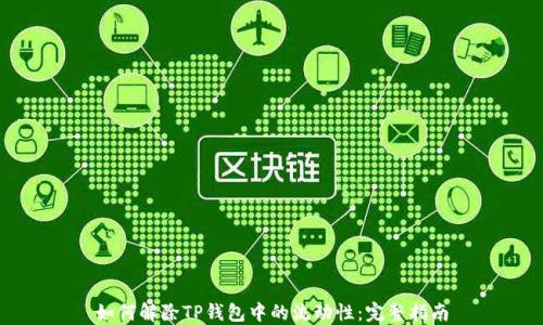 
如何解除TP钱包中的流动性：完整指南