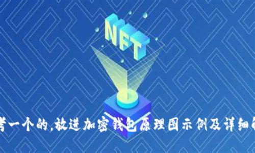 思考一个的，放进加密钱包原理图示例及详细解读