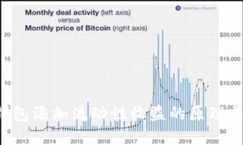  tP钱包添加流动性收益的原理与实践