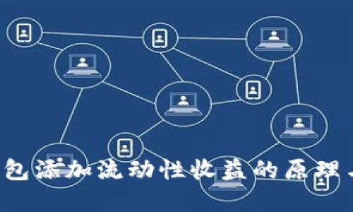  tP钱包添加流动性收益的原理与实践