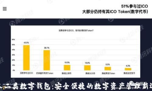 
个人二类数字钱包：安全便捷的数字资产管理新选择