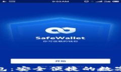 个人二类数字钱包：安全便捷的数字资产管理新