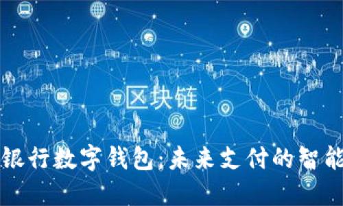 网商银行数字钱包：未来支付的智能选择