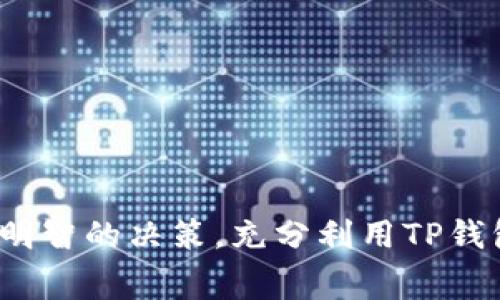   深入了解TP钱包在火币链上的矿工费问题 / 
 guanjianci TP钱包, 火币链, 矿工费, 区块链技术 /guanjianci 


随着区块链技术的迅猛发展，加密货币越来越受到大众的关注。作为加密货币交易的重要平台之一，TP钱包在业内享有很高的声誉。在进行加密货币交易时，矿工费用是一个不容忽视的因素，特别是在火币链等公链上。本文将全面探讨TP钱包在火币链上的矿工费用问题，帮助用户更好地理解这一重要概念。


什么是矿工费？

矿工费是指用户在进行区块链交易时所需支付给矿工的费用。矿工在区块链网络中起着至关重要的作用，他们负责验证和处理交易，确保交易的安全性和有效性。为了激励矿工投入资源和时间来维护网络的安全，用户需要为每笔交易支付一定的费用。

矿工费的高低通常取决于多种因素，包括网络的使用情况、交易的复杂程度以及供需关系。当网络繁忙时，用户需要支付更高的矿工费，以确保交易及时被处理。反之，在网络空闲时，矿工费会相对较低。

对于TP钱包用户来说，理解矿工费的构成及其变化趋势是至关重要的。矿工费通常会在用户发起交易时显示，用户可以根据自己的需求选择合适的费用水平，以达到交易的及时性与成本的平衡。


TP钱包的矿工费是如何计算的？

TP钱包的矿工费用是根据市场供需和交易数据动态计算的。具体来说，TP钱包会根据当前网络的拥堵情况、用户订单的优先级以及其他因素来推荐相应的矿工费。

1. **网络状态**：
TP钱包会实时监控火币链网络的状态，当网络的活跃用户数增加时，证明交易量迅速上升。此时，为了让自己的交易尽早被矿工处理，用户通常需要支付更高的矿工费用。

2. **交易优先级**：
TP钱包允许用户选择交易的优先级。若用户想快速确认交易，可以选择支付更高的矿工费用；若对交易时间没有特殊要求，则可以选择较低的矿工费用。

3. **历史数据分析**：
TP钱包会分析过去一段时间内的交易习惯和费用变化，从而为用户预测合适的矿工费用。这种方式有助于用户为自己的交易选择最佳的矿工费用，从而提高资金使用效率。

4. **动态调整**：
在火币链等公共区块链上，用户可以随时根据网络的实时状况随时调整矿工费用。这使得用户在进行交易时具有更大的灵活性和自由度。


如何减少TP钱包在火币链上的矿工费？

尽管矿工费是区块链交易中不可避免的一部分，但有一些方法可以帮助用户降低TP钱包在火币链上的矿工费用。

1. **选择非高峰时段交易**：
一般而言，选择在网络使用较少的时段进行交易可以有效降低矿工费用。通常，周末或节假日交易的网络拥堵程度较低，用户可以在这些时段进行交易。

2. **使用交易费用工具**：
TP钱包内置了一些功能，可以根据实时数据推送合理的矿工费用。用户可以选择低于推荐费用的费用，或者设定一个上限，在保证交易确认的前提下进行费用控制。

3. **参与共识机制的代币经济**：
火币链可能会不定期推出一些活动，参与这些活动有可能获得回馈，如优惠的矿工费用或其他形式的奖励。在TP钱包中关注这些动态，可帮助用户获得额外的费用减免或奖励。

4. **合并交易**：
如果用户有多笔小额交易，可以选择将这些交易合并成一笔大额交易，从而降低单笔交易的矿工费用。这要求用户拥有一定的操作能力，适合长期投资者或频繁交易者。

5. **保持钱包的活跃度**：
有时候，不同的交易所会为活跃的用户提供较低的矿工费用。因此，保持TP钱包的活跃度，有助于享受更适宜的费用条件。


TP钱包的用户如何查看和管理矿工费？

在TP钱包中，用户可以很方便地查看和管理自己的矿工费用。以下是一些实用的步骤和技巧，帮助用户灵活操作矿工费。

1. **查看交易费用**：
当用户在TP钱包中设置交易时，系统会实时显示当前的推荐矿工费用。用户可以根据提示选择合适的费用，而不必担心支付过高的费用。

2. **动态调整费用**：
TP钱包支持用户根据实际需求调整矿工费用。当用户发起交易后，如果发现网络拥堵，可以随时通过调整矿工费用来确保交易的优先级。

3. **历史费用查询**：
TP钱包提供了历史费用查询功能，用户可以查阅过去交易所支付的矿工费用，分析其历史变化规律。这对于未来的交易决策提供了参考基础。

4. **通知和提醒**：
TP钱包可以通过推送通知的方式，让用户了解网络的使用情况和推荐的费用变化。用户可以手动开启这些通知功能，第一时间获取矿工费用最新信息。

5. **专业建议**：
在TP钱包内，用户可以寻找专业的区块链建议，或加入相关讨论小组，以获取其他用户的经验和建议。这些信息将帮助用户在复杂的区块链交易中做出明智的选择。


如何确保TP钱包的交易安全性？

在进行区块链交易时，确保交易的安全性至关重要。以下是TP钱包用户可以遵循的一些最佳实践，以确保其交易安全：

1. **启用双重验证**：
TP钱包支持双重验证功能，为用户提供第二层保护。启用双重验证后，即便密码被盗，也不容易被他人盗用账户。

2. **使用强密码**：
用户应确保其TP钱包的密码强度高，包含字母、数字和特殊符号，避免使用易猜的组合，如生日或简单的词汇。

3. **保持软件更新**：
TP钱包的开发者会定期发布更新，修复潜在的安全漏洞。用户应该及时更新应用程序，以确保其钱包始终处于最安全的版本。

4. **教育和培训**：
用户应提升自己对区块链及加密货币的理解，以识别可能的安全威胁，并遵循安全交易的最佳实践。

5. **定期备份**：
定期备份TP钱包中的私钥和恢复短语，确保在设备丢失或软件崩溃时能够立即恢复钱包。

通过上述全面的介绍及分析，相信读者对TP钱包在火币链上的矿工费用有了深入的理解。希望能帮助用户在未来的区块链交易中做出更为明智的决策，充分利用TP钱包的优势，获取最大利益。我们建议您始终对矿工费用保持关注，并灵活据此进行交易上的决策。