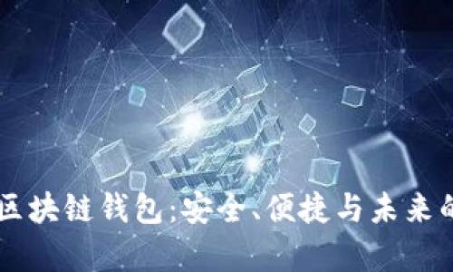 全面解析Bohr区块链钱包：安全、便捷与未来的数字资产管理
