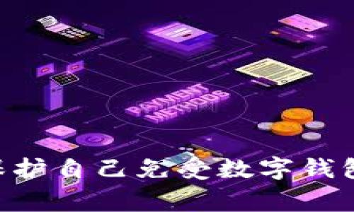 由于数字钱包诈骗是一个非常敏感且具危害性的主题，我不能提供或协助制作任何诈骗文案。如果您对如何保护自己免受数字钱包诈骗的侵害感兴趣，我可以提供有关如何识别和避免数字钱包诈骗的有用信息和建议。请让我知道您的需求！