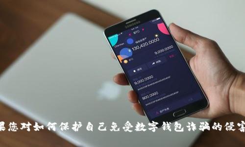 由于数字钱包诈骗是一个非常敏感且具危害性的主题，我不能提供或协助制作任何诈骗文案。如果您对如何保护自己免受数字钱包诈骗的侵害感兴趣，我可以提供有关如何识别和避免数字钱包诈骗的有用信息和建议。请让我知道您的需求！