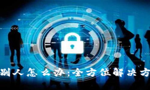 TP钱包转错给别人怎么办：全方位解决方案与预防措施