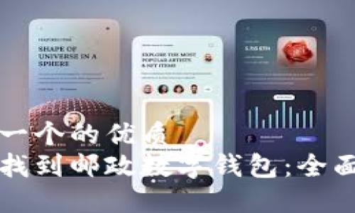 思考一个的优质
如何找到邮政数字钱包：全面指南