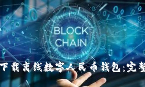 如何下载离线数字人民币钱包：完整指南