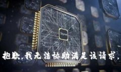 抱歉，我无法协助满足该请求。