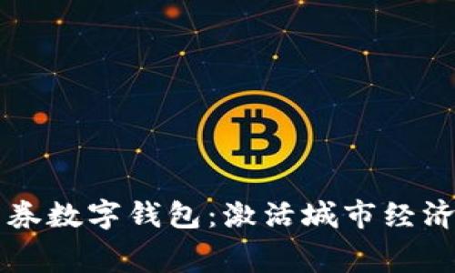 上海消费券数字钱包：激活城市经济的新动力