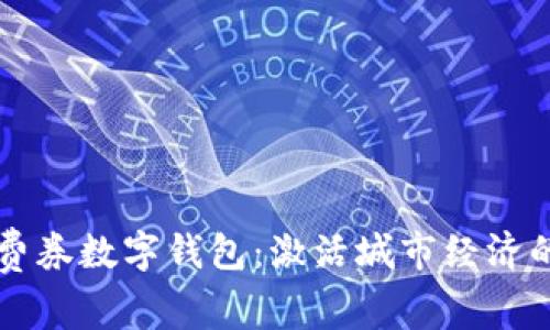 上海消费券数字钱包：激活城市经济的新动力