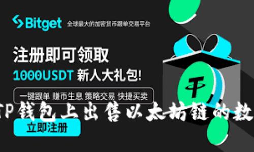 如何在TP钱包上出售以太坊链的数字货币？