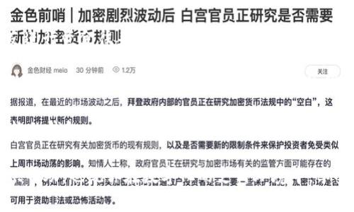   数字钱包支付指南：全面解析数字钱包的使用方法与优势 / 

 guanjianci 数字钱包, 支付方式, 电子支付, 移动支付 /guanjianci 

随着科技的发展，数字钱包已成为一种越来越普及的支付方式。它不仅提高了支付效率，还增强了消费体验。在本文中，我们将详细探讨数字钱包的工作原理、如何使用、不同的支付方式以及遇到的问题与解决方案等内容，力求为读者提供全面的视角。

数字钱包的基本概念与工作原理

数字钱包，本质上是一种电子支付应用程序，让用户可以安全、方便地存储、管理和使用电子货币。它可以是一个智能手机应用，也可以是网络平台，支持将用户的信用卡、借记卡信息，乃至其他资金来源集成。用户通过数字钱包可以在商店、网上购物，甚至是转账给朋友。

其工作原理主要是通过加密技术确保交易的安全性。每次交易时，数字钱包会使用一系列加密步骤来保护用户的财务信息，确保其不会在网络上传输中被截获或盗用。

数字钱包如何进行支付

使用数字钱包进行支付的方法相对简单。以一般的手机应用为例，用户只需下载相应的数字钱包应用，并进行注册。一旦注册完成，用户可以将其银行卡信息或信用卡信息添加至钱包中。支付步骤通常如下：

1. **选择支付方式**：在实际消费过程中，如在商店中购物，用户可以在结账时选择使用数字钱包支付。对于在线购物，用户在付款页面会看到多个支付选项，包括数字钱包。

2. **输入密码或生物识别**：为了提高安全性，用户需要输入密码或使用指纹、面部识别等生物识别技术确认身份。

3. **完成支付**：确认支付后，支付信息会被加密并传输至商家，同时用户将收到支付成功的通知。

数字钱包的类型与选择

根据功能与使用场景的不同，数字钱包大致可以分为三类：消费型、转账型和综合型。消费型钱包常用于线上购物，转账型钱包则偏向于个人之间资金转移，而综合型钱包则同时支持消费与转账。

选择数字钱包时，用户应考虑以下因素：
ul
  li安全性：选择那些提供多重身份验证的数字钱包。/li
  li兼容性：确认所选数字钱包是否支持你的银行卡或信用卡。/li
  li使用便捷性：用户界面设计是否友好，操作是否简单直观。/li
  li服务范围：部分数字钱包可能仅在特定地区或商家有效。/li
/ul

使用数字钱包的优势

采用数字钱包支付的优势主要包括：

1. **提高支付效率**：数字钱包的支付过程通常较现金或传统银行卡支付更为迅速。在繁忙的购物高峰，人们常常更希望采用快速便捷的支付方式。

2. **降低现金携带风险**：数字钱包相较于携带大量现金要安全许多，因为即使手机丢失，只要更改密码或使用远程锁定功能，就能保护用户的账户信息。

3. **便捷的支付记录**：使用数字钱包后，所有交易记录都会被保存，用户随时可以查看自己的消费明细，帮助其更好地管理个人财务。

未来，随着技术的发展，数字钱包的功能会持续更新，例如一些钱包可能会加入更多金融服务，甚至结合智能合约等区块链技术，打造更加安全、可靠的支付体验。

常见问题解答

问题一：数字钱包安全吗？
数字钱包的安全性是用户非常关注的话题。首先，数字钱包采用了多种加密技术来保护用户数据不被盗用。这意味着，即使在进行交易时，所有的敏感信息都会被加密处理，确保在传输过程中不被盗取。此外，使用数字钱包可以设置多重身份验证，如生物特征识别、短信验证码等，使得即便是在设备遗失的情况下，别人也无法轻易访问账户。

但是，需要注意的是，用户的安全也与其个人保护措施密切相关。例如，用户需定期更改密码，不轻易使用公共Wi-Fi进行交易，确保手机内安装最新的安全软件等。市场上还存在一些不太知名的数字钱包，这类钱包可能在安全性上得不到保障，因此在选择数字钱包时，用户应选用那些知名度高并具备良好评价的平台。

问题二：数字钱包与传统支付方式的区别是什么？
数字钱包与传统支付方式（如现金、信用卡）在多个方面存在显著区别。首先，支付速度上，数字钱包通常会比现金或信用卡支付更为迅速。用户只需通过手机完成相应的操作，而不必在钱包中翻找现金或在银行卡上进行签名。

其次，从安全性上讲，数字钱包通过多重加密及身份验证措施，大大降低了盗取风险。相较之下，现金在被盗后几乎无法追回，而信用卡则需要及时监控账单以防止欺诈。

再者，数字钱包能支持多种支付方式及账户管理，用户不仅可以存储多张银行卡，还可以在结账时迅速选择其他支付方式。而现金和信用卡往往较为单一，仅支持一种支付形式。这使得数字钱包在灵活性上成为了用户日常生活中的优选。

问题三：若手机丢失，我的数字钱包资金会怎样？
手机丢失确实是许多数字钱包用户的担忧之一，但大多数知名数字钱包提供了多重安全防护措施。首先，用户在账户中设置密码和生物识别保护后，可以在手机丢失后迅速登录钱包进行锁定，防止他人访问。

此外，许多钱包会主动监控异常登录活动，用户可以在应用内或通过相关服务进行实时提醒。如果更改密码、启用两步验证等措施，都能有效保证账户安全。因此，在丢失手机后，及时采取措施是非常重要的。同时，用户也应及时联系钱包服务商以挂失，确保自己资金的安全。

问题四：怎样选择合适的数字钱包？
选择合适的数字钱包首先需要考虑自己的使用场景和需求。如果你主要用于线上购物，可以选择支持多家电商平台的数字钱包；如果常常需要与朋友进行资金往来，可以考虑转账便捷的应用程序。

其次，安全性是非常重要的因素。确保所选数字钱包具备强大的安全保障措施，如加密技术和多重身份验证等。此外，关注用户评价与反馈也是选择时的关键，通常评分较高且用户基数大的钱包服务更具可靠性。

此外，建议选择那些提供客服支持的数字钱包，在遇到问题时能迅速获得帮助。最后，根据自己的财务管理需求，选择能提供消费记录、预算管理等功能的钱包，能对个人财务更加轻松高效地进行管理。

总之，数字钱包的流行正是现代支付趋势的体现，对用户生活的便捷性和效率提升起到了重要的作用。希望本文对你在数字钱包的选择与使用上提供帮助，也祝你在数字化的支付环境中，享受更加安全、方便的消费体验。