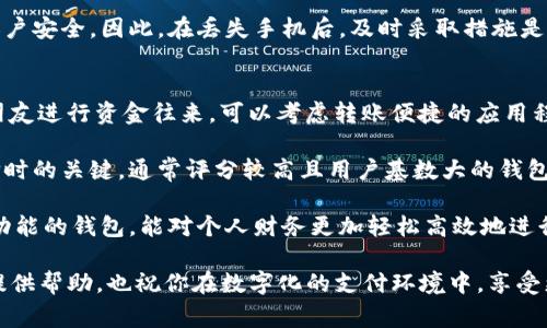   数字钱包支付指南：全面解析数字钱包的使用方法与优势 / 

 guanjianci 数字钱包, 支付方式, 电子支付, 移动支付 /guanjianci 

随着科技的发展，数字钱包已成为一种越来越普及的支付方式。它不仅提高了支付效率，还增强了消费体验。在本文中，我们将详细探讨数字钱包的工作原理、如何使用、不同的支付方式以及遇到的问题与解决方案等内容，力求为读者提供全面的视角。

数字钱包的基本概念与工作原理

数字钱包，本质上是一种电子支付应用程序，让用户可以安全、方便地存储、管理和使用电子货币。它可以是一个智能手机应用，也可以是网络平台，支持将用户的信用卡、借记卡信息，乃至其他资金来源集成。用户通过数字钱包可以在商店、网上购物，甚至是转账给朋友。

其工作原理主要是通过加密技术确保交易的安全性。每次交易时，数字钱包会使用一系列加密步骤来保护用户的财务信息，确保其不会在网络上传输中被截获或盗用。

数字钱包如何进行支付

使用数字钱包进行支付的方法相对简单。以一般的手机应用为例，用户只需下载相应的数字钱包应用，并进行注册。一旦注册完成，用户可以将其银行卡信息或信用卡信息添加至钱包中。支付步骤通常如下：

1. **选择支付方式**：在实际消费过程中，如在商店中购物，用户可以在结账时选择使用数字钱包支付。对于在线购物，用户在付款页面会看到多个支付选项，包括数字钱包。

2. **输入密码或生物识别**：为了提高安全性，用户需要输入密码或使用指纹、面部识别等生物识别技术确认身份。

3. **完成支付**：确认支付后，支付信息会被加密并传输至商家，同时用户将收到支付成功的通知。

数字钱包的类型与选择

根据功能与使用场景的不同，数字钱包大致可以分为三类：消费型、转账型和综合型。消费型钱包常用于线上购物，转账型钱包则偏向于个人之间资金转移，而综合型钱包则同时支持消费与转账。

选择数字钱包时，用户应考虑以下因素：
ul
  li安全性：选择那些提供多重身份验证的数字钱包。/li
  li兼容性：确认所选数字钱包是否支持你的银行卡或信用卡。/li
  li使用便捷性：用户界面设计是否友好，操作是否简单直观。/li
  li服务范围：部分数字钱包可能仅在特定地区或商家有效。/li
/ul

使用数字钱包的优势

采用数字钱包支付的优势主要包括：

1. **提高支付效率**：数字钱包的支付过程通常较现金或传统银行卡支付更为迅速。在繁忙的购物高峰，人们常常更希望采用快速便捷的支付方式。

2. **降低现金携带风险**：数字钱包相较于携带大量现金要安全许多，因为即使手机丢失，只要更改密码或使用远程锁定功能，就能保护用户的账户信息。

3. **便捷的支付记录**：使用数字钱包后，所有交易记录都会被保存，用户随时可以查看自己的消费明细，帮助其更好地管理个人财务。

未来，随着技术的发展，数字钱包的功能会持续更新，例如一些钱包可能会加入更多金融服务，甚至结合智能合约等区块链技术，打造更加安全、可靠的支付体验。

常见问题解答

问题一：数字钱包安全吗？
数字钱包的安全性是用户非常关注的话题。首先，数字钱包采用了多种加密技术来保护用户数据不被盗用。这意味着，即使在进行交易时，所有的敏感信息都会被加密处理，确保在传输过程中不被盗取。此外，使用数字钱包可以设置多重身份验证，如生物特征识别、短信验证码等，使得即便是在设备遗失的情况下，别人也无法轻易访问账户。

但是，需要注意的是，用户的安全也与其个人保护措施密切相关。例如，用户需定期更改密码，不轻易使用公共Wi-Fi进行交易，确保手机内安装最新的安全软件等。市场上还存在一些不太知名的数字钱包，这类钱包可能在安全性上得不到保障，因此在选择数字钱包时，用户应选用那些知名度高并具备良好评价的平台。

问题二：数字钱包与传统支付方式的区别是什么？
数字钱包与传统支付方式（如现金、信用卡）在多个方面存在显著区别。首先，支付速度上，数字钱包通常会比现金或信用卡支付更为迅速。用户只需通过手机完成相应的操作，而不必在钱包中翻找现金或在银行卡上进行签名。

其次，从安全性上讲，数字钱包通过多重加密及身份验证措施，大大降低了盗取风险。相较之下，现金在被盗后几乎无法追回，而信用卡则需要及时监控账单以防止欺诈。

再者，数字钱包能支持多种支付方式及账户管理，用户不仅可以存储多张银行卡，还可以在结账时迅速选择其他支付方式。而现金和信用卡往往较为单一，仅支持一种支付形式。这使得数字钱包在灵活性上成为了用户日常生活中的优选。

问题三：若手机丢失，我的数字钱包资金会怎样？
手机丢失确实是许多数字钱包用户的担忧之一，但大多数知名数字钱包提供了多重安全防护措施。首先，用户在账户中设置密码和生物识别保护后，可以在手机丢失后迅速登录钱包进行锁定，防止他人访问。

此外，许多钱包会主动监控异常登录活动，用户可以在应用内或通过相关服务进行实时提醒。如果更改密码、启用两步验证等措施，都能有效保证账户安全。因此，在丢失手机后，及时采取措施是非常重要的。同时，用户也应及时联系钱包服务商以挂失，确保自己资金的安全。

问题四：怎样选择合适的数字钱包？
选择合适的数字钱包首先需要考虑自己的使用场景和需求。如果你主要用于线上购物，可以选择支持多家电商平台的数字钱包；如果常常需要与朋友进行资金往来，可以考虑转账便捷的应用程序。

其次，安全性是非常重要的因素。确保所选数字钱包具备强大的安全保障措施，如加密技术和多重身份验证等。此外，关注用户评价与反馈也是选择时的关键，通常评分较高且用户基数大的钱包服务更具可靠性。

此外，建议选择那些提供客服支持的数字钱包，在遇到问题时能迅速获得帮助。最后，根据自己的财务管理需求，选择能提供消费记录、预算管理等功能的钱包，能对个人财务更加轻松高效地进行管理。

总之，数字钱包的流行正是现代支付趋势的体现，对用户生活的便捷性和效率提升起到了重要的作用。希望本文对你在数字钱包的选择与使用上提供帮助，也祝你在数字化的支付环境中，享受更加安全、方便的消费体验。