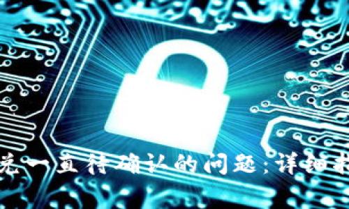 如何解决TP钱包闪兑一直待确认的问题：详细指南与常见问题解答