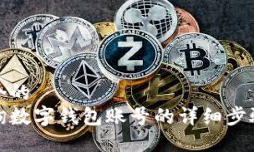 思考一个的
如何查询数字钱包账号的详细步骤与技巧