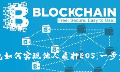 TP钱包如何实现他人质押EOS：一步步指南