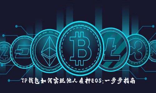 TP钱包如何实现他人质押EOS：一步步指南
