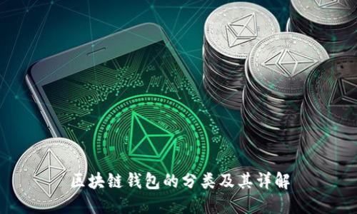 区块链钱包的分类及其详解