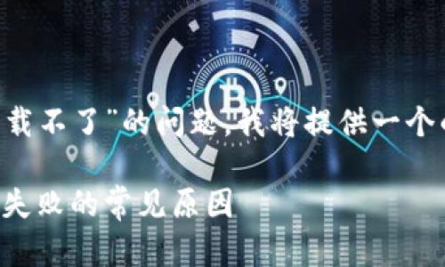为了帮助您解决“TP钱包怎么下载不了”的问题，我将提供一个的、相关关键词以及详细的内容。

TP钱包下载问题解析：解决下载失败的常见原因
