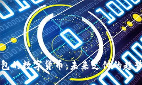 电子钱包的数字货币：未来支付的趋势与技术