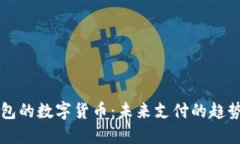 电子钱包的数字货币：未来支付的趋势与技术