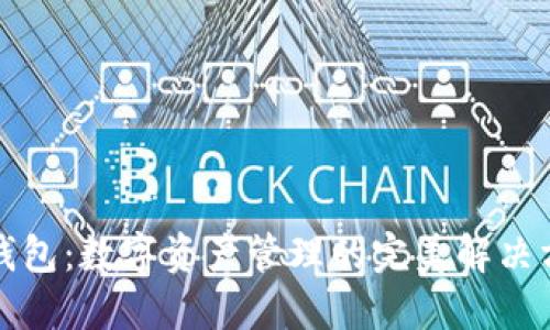 TP钱包：数字资产管理的完美解决方案