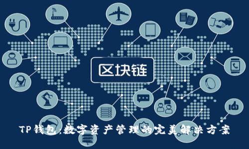 TP钱包：数字资产管理的完美解决方案