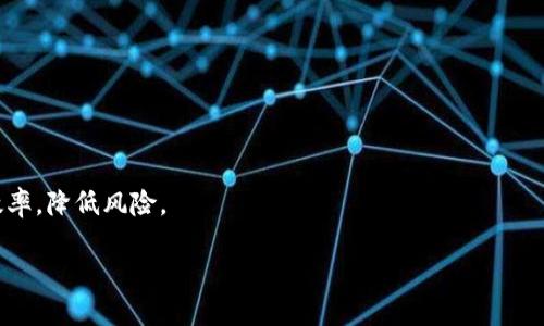   区块链钱包及其个人信息安全探讨 / 

 guanjianci 区块链钱包,个人信息安全,加密货币,数字资产 /guanjianci 

随着区块链技术的快速发展，数字货币的使用日益普及，区块链钱包作为存储和管理加密货币的重要工具，其安全性和个人信息保护已成为社会关注的热门话题。本文将深入探讨区块链钱包的基本概念、工作原理、种类，以及个人信息的保护措施，分析潜在的安全隐患，并给出相应的解决方案。同时，将针对一些常见问题给予详细解答，使读者能够更好地理解区块链钱包及其相关的个人信息安全问题。

区块链钱包的基本概念
区块链钱包是用于存储、发送和接收数字资产的一种软件或硬件工具。与传统的银行账户不同，区块链钱包没有中央管理机构，而是建立在去中心化的区块链网络上。用户通过生成的公钥和私钥进行交易，私钥是访问和管理资产的唯一凭证，因此其保护至关重要。

区块链钱包主要分为热钱包和冷钱包。热钱包是指在线实时连接互联网的钱包，方便用户随时进行交易，但相应的安全风险较高；冷钱包则是离线存储的设备，如硬件钱包，以保障资产的安全性，适合长期持有。了解这两种钱包的特性，使用户能够根据自己的需求选择合适的工具。

区块链钱包的工作原理
区块链钱包的工作原理基于加密算法和区块链技术。用户创建钱包时，系统会生成一对密钥：公钥和私钥。公钥可以公开，用户将其分享给他人以接收资产；私钥则需严格保密，任何掌握私钥的人都能够控制钱包中的资产。

在完成交易时，用户通过私钥对交易进行签名，确保交易的真实性和不可更改性。随后，交易被广播到区块链网络，经过矿工的确认后记录在区块链上，完成目标。

个人信息的保护措施
在使用区块链钱包时，用户的个人信息包括账户地址、交易记录及身份信息等，必须得到有效保护。以下是一些保护措施：

1. 选择信誉良好的钱包服务提供商。在选择区块链钱包时，应优先考虑那些在业内享有良好声誉和用户评价的钱包，以降低风险。

2. 使用强密码和双重身份验证功能。在账户创建和登录过程中，设置复杂的密码，并开启双重身份验证，能够有效增加账户的安全性。

3. 定期备份钱包信息。用户应定期备份私钥和助记词，并将备份信息安全存储，防止因设备损坏或丢失而导致资产无法找回。

4. 反病毒和安全应用程序。在使用区块链钱包的设备中，确保安装反病毒和防火墙等安全应用程序，防止恶意软件的攻击。

区块链钱包的安全隐患
尽管区块链钱包在技术上具备一定的安全性，但仍然存在多种安全隐患：

1. 钓鱼攻击：黑客通过伪装成合法钱包服务提供商，诱骗用户输入个人信息，从而窃取私钥。

2. 设备丢失或损坏：如果存储钱包的设备丢失或损坏，且没有备份，用户的资产可能会永久丢失。

3. 新兴的攻击手段：随着技术的进步，黑客的攻击手段也在不断升级，用户的资产安全面临新的挑战。

4. 用户行为不当：很多安全问题来自于用户自身的不当行为，如选择简单密码或在不安全的网络环境中进行交易。

常见问题解析
在了解了区块链钱包及个人信息安全相关内容后，以下是一些常见问题的详细解答。

问题一：如何选择安全的区块链钱包？
选择安全的区块链钱包是确保数字资产安全的关键。用户应考虑以下几点：

1. 声誉：优先选择在社区中享有良好声誉的钱包，查阅相关评论和用户反馈，确保其安全可靠。

2. 安全性：查看钱包是否具备先进的安全措施，如端到端加密、双重身份验证及多重签名等功能。

3. 用户体验：界面友好且操作简便的钱包能帮助用户更好地管理资产。最好选择一个支持多种数字货币的钱包，以提高灵活性。

4. 技术支持：选择提供及时技术支持和客户服务的钱包，能够在遇到问题时迅速得到帮助。

5. 开源社区：开源钱包能够保证代码透明，便于社区成员审核，增加使用者的安全信心。

问题二：如何安全地存储私钥和助记词？
私钥和助记词是控制钱包资产的关键，安全存储非常重要：

1. 离线存储：尽量将私钥和助记词以离线方式存储，比如书写在纸张上，并放置在安全的地方，避免恶意软件的威胁。

2. 冷钱包：考虑使用硬件钱包或纸钱包，这类钱包的私钥不与互联网连接，从而大幅降低被黑客攻击的风险。

3. 备份：定期备份相关信息并存放在多个安全位置，以减少设备损坏或丢失的风险。

4. 加密：如果存储私钥或助记词在数字形式，确保使用强加密算法进行保护，尽可能避免明文存储。

问题三：区块链钱包可以用于哪些场合？
区块链钱包的应用非常广泛，主要包括以下几种场合：

1. 加密货币交易：用户可以通过钱包进行各种加密货币的交易与转账，完成在线支付操作。

2. 投资与理财：越来越多的人选择通过区块链钱包进行各种数字资产的投资，甚至在去中心化金融（DeFi）领域进行资产增值。

3. 跨境支付：区块链钱包使得跨境资金转移变得更加高效与便宜，避免了传统金融机构的高昂费用。

4. 存储数字资产：用户可以将NFT等数字资产通过区块链钱包进行存储与管理，提升资产的便捷性、流动性。

问题四：如何避免区块链钱包中的交易风险？
避免交易风险是使用区块链钱包时需要特别注意的问题，用户可以采取以下措施：

1. 确认交易地址：在发送资产前，一定要仔细核对接收方的地址，以防止因输入错误而导致资金损失。

2. 小额测试：在进行大额交易前，可以通过小额交易验证资金流转的正确性，避免因操作失误造成大额损失。

3. 不轻信他人：对未知来源的信息和链接要保持警惕，不随便点击不明链接或下载不明软件，以降低被钓鱼攻击的风险。

4. 随时更新知识：不断学习和了解最新的安全知识和技术，时刻保持警觉，以应对瞬息万变的网络安全环境。

综上所述，区块链钱包虽然在技术上提供了一定的安全保障，但用户个人信息安全和资产保护同样需要引起重视。正确的选择与使用区块链钱包，能够提升用户的数字资产管理效率，降低风险。

我们期待在未来，区块链技术的不断演进和完善能为用户提供更安全、便捷的使用体验，也希望用户在使用过程中，对自身信息和资产的安全保持高度关注。