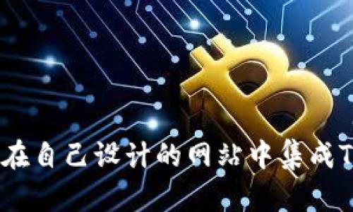 : 如何在自己设计的网站中集成TP钱包？