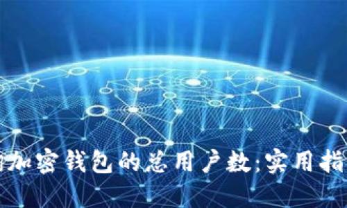 如何查询加密钱包的总用户数：实用指南与工具
