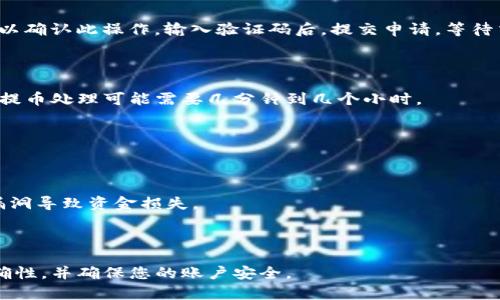 为了将PIG币提到TP钱包，您需要完成几个步骤。下面是详细的指南：

### 1. 确保您有TP钱包

首先，您需要在您的设备上安装TP钱包。您可以在应用商店（例如，Google Play Store或Apple App Store）中搜索“TP钱包”，然后按照说明进行下载和安装。

### 2. 创建或导入钱包

安装完成后，打开TP钱包，您可以选择创建一个新钱包或导入一个已有的钱包。如果您选择创建新钱包，请按照指引设置安全密码，并备份您的助记词或私钥以防丢失。如果是导入，您需要输入助记词或私钥。

### 3. 获取PIG币的提币地址

在TP钱包中，找到您想要存储PIG币的钱包地址。您可以通过点击“接收”按钮来获取该地址，确保将其复制下来，以便后续使用。

### 4. 登陆您的PIG币交易平台

在您的PIG币交易平台上，输入账号信息进行登陆。这可能是一个支持PIG币交易的加密货币交易平台，如币安、火币等。

### 5. 提币操作

找到“提币”或“提现”选项，点击进入。在提币页面，您需要输入以下信息：

- **提币地址**：粘贴您之前复制的TP钱包地址；
- **提币数量**：输入您想要提取的PIG币数量；
- **确认信息**：仔细检查提币信息是否正确，以防错误；
- **安全验证**：根据平台要求，您可能需要进行KYC验证或输入2FA代码。

### 6. 完成提币请求

验证信息无误后，确认提币申请。系统一般会向您的注册邮箱或手机发送验证码以确认此操作。输入验证码后，提交申请，等待交易处理。

### 7. 查看TP钱包

提币请求通过后，您可以在TP钱包中查看PIG币的余额更新。根据网络繁忙程度，提币处理可能需要几分钟到几个小时。

### 8. 注意事项

- **手续费**：提币时，交易平台可能会收取一定的手续费，请查阅相关规定。
- **转账时间**：根据网络确认速度，转账时间可能有所不同，请耐心等待。
- **安全保障**：确保您的TP钱包开启了安全措施，例如双重认证，避免因安全漏洞导致资金损失。

### 总结

通过简单几步，您可以将PIG币提到TP钱包。请注意在操作过程中保持信息的准确性，并确保您的账户安全。