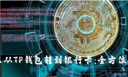 怎么从TP钱包转到银行卡：全方位指南