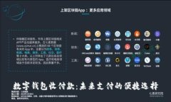 数字钱包收付款：未来支付的便捷选择