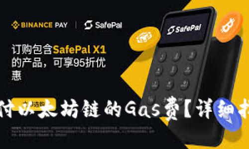 思考一个的

如何在TP钱包中支付以太坊链的Gas费？详细指南与常见问题解答