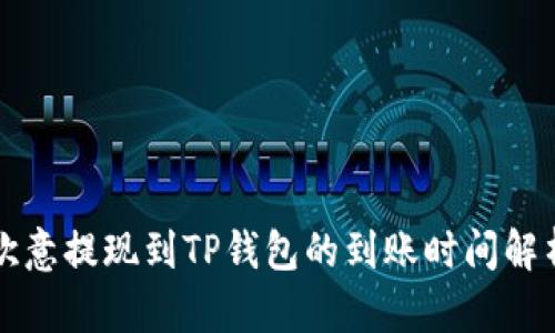 欧意提现到TP钱包的到账时间解析