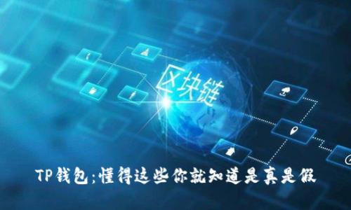 TP钱包：懂得这些你就知道是真是假