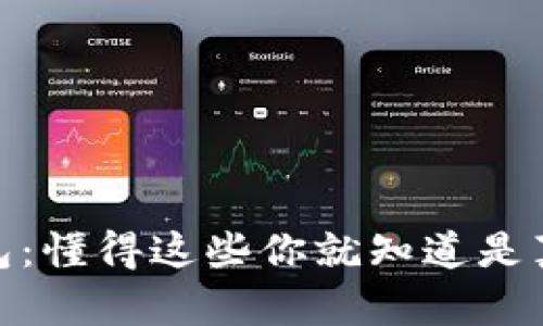 TP钱包：懂得这些你就知道是真是假