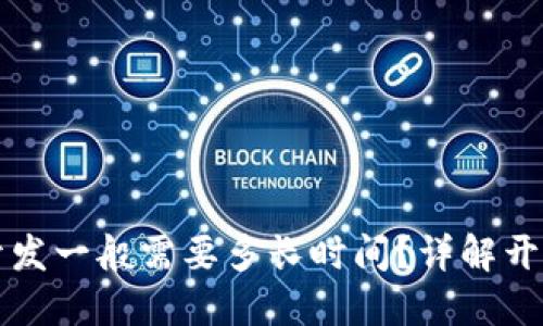 区块链钱包开发一般需要多长时间？详解开发过程与周期