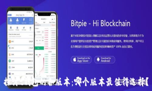   
探讨t钱包的各版本：哪个版本最值得选择？