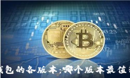   
探讨t钱包的各版本：哪个版本最值得选择？