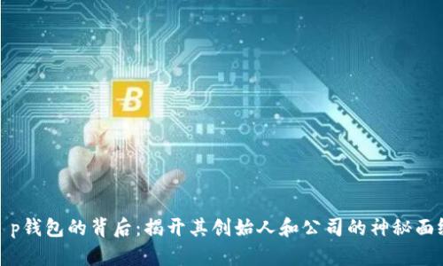 t p钱包的背后：揭开其创始人和公司的神秘面纱