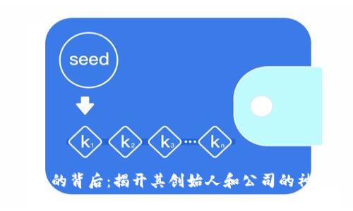 t p钱包的背后：揭开其创始人和公司的神秘面纱