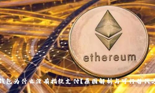 TP钱包为什么没有指纹支付？原因解析与可行替代方案