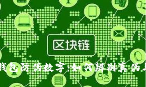 : 揭秘LV钱包防伪数字：如何辨别真伪与购买指南