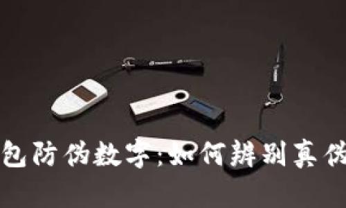 : 揭秘LV钱包防伪数字：如何辨别真伪与购买指南