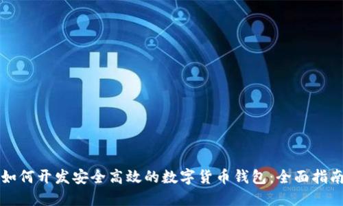 如何开发安全高效的数字货币钱包：全面指南