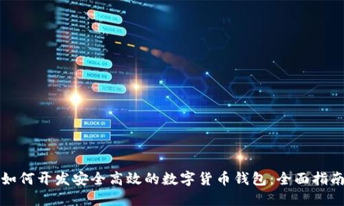 如何开发安全高效的数字货币钱包：全面指南